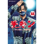チキン 「ドロップ」前夜の物語 44（秋田書店） [電子書籍]