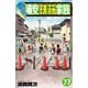 あっぱれ！浦安鉄筋家族 22（秋田書店） [電子書籍]