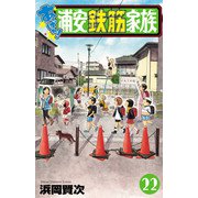 あっぱれ！浦安鉄筋家族 22（秋田書店） [電子書籍]