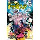 魔入りました！入間くん if Episode of 魔フィア 5（秋田書店） [電子書籍]