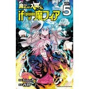 魔入りました！入間くん if Episode of 魔フィア 5（秋田書店） [電子書籍]