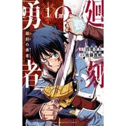 廻刻の勇者 1（秋田書店） [電子書籍]