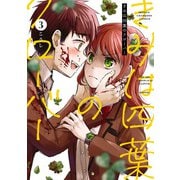 きみは四葉のクローバー 3（秋田書店） [電子書籍]