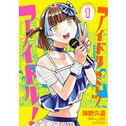 アイドルミーツアイドル！ 1（秋田書店） [電子書籍]