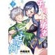 チェリー勇者と"せい"なる剣 2（秋田書店） [電子書籍]