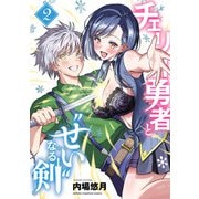 チェリー勇者と"せい"なる剣 2（秋田書店） [電子書籍]