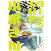 ラーメン大好き小泉さん【秋田書店版】 13（秋田書店） [電子書籍]