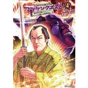 マツケンクエスト～異世界召喚されたマツケン、サンバで魔王を成敗致す～【電子単行本】 4（秋田書店） [電子書籍]