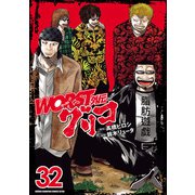 WORST外伝 グリコ 32（秋田書店） [電子書籍]