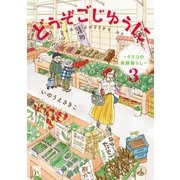 どうぞごじゆうに～クミコの発酵暮らし～【電子単行本】 3（秋田書店） [電子書籍]