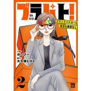 ブラパト！ ブランドパトロール 本日も異常なし！ 2（秋田書店） [電子書籍]