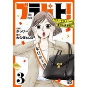 ブラパト！ ブランドパトロール 本日も異常なし！ 3（秋田書店） [電子書籍]