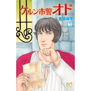 ケルン市警オド 7（秋田書店） [電子書籍]