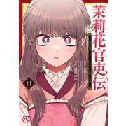 茉莉花官吏伝～後宮女官、気まぐれ皇帝に見初められ～【電子特別版】 11（秋田書店） [電子書籍]