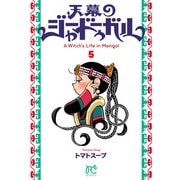 天幕のジャードゥーガル 5（秋田書店） [電子書籍]