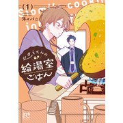 シオミくんの給湯室ごはん 1（秋田書店） [電子書籍]