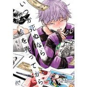 いつか死ぬなら絵を売ってから 6（秋田書店） [電子書籍]