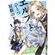 エルフとひとつ屋根の下 1（秋田書店） [電子書籍]