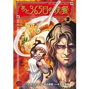 あと365日の晩餐 2（秋田書店） [電子書籍]
