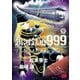 銀河鉄道999 ANOTHER STORY アルティメットジャーニー 9（秋田書店） [電子書籍]