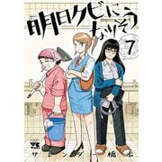明日クビになりそう 7（秋田書店） [電子書籍]