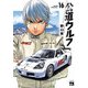公道ウルフ 16（秋田書店） [電子書籍]