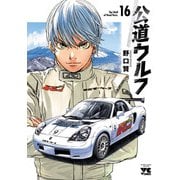 公道ウルフ 16（秋田書店） [電子書籍]