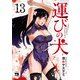 運びの犬 13（秋田書店） [電子書籍]