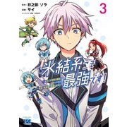 氷結系こそ最強です！～小さくて可愛い師匠と結婚するために最強の魔術師を目指します～【電子単行本】 3（秋田書店） [電子書籍]