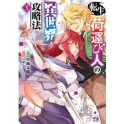 転生荷運び人の異世界攻略法【電子単行本】 3（秋田書店） [電子書籍]