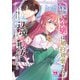 無能と蔑まれた令嬢は婚約破棄され、辺境の聖女と呼ばれる～傲慢な婚約者を捨て、護衛騎士と幸せになります～【電子単行本】 2（秋田書店） [電子書籍]
