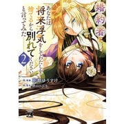 婚約者に「あなたは将来浮気をしてわたしを捨てるから別れてください」と言ってみた【電子単行本】 2（秋田書店） [電子書籍]