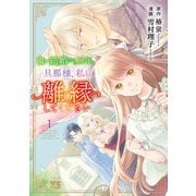 白い結婚から三年。旦那様、私と離縁してください 1（秋田書店） [電子書籍]
