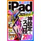 【電子書籍限定】家電批評 iPad for ビギナーズ 2025（晋遊舎） [電子書籍]