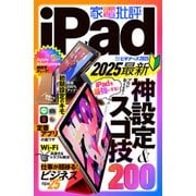 【電子書籍限定】家電批評 iPad for ビギナーズ 2025（晋遊舎） [電子書籍]