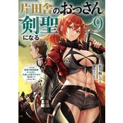 片田舎のおっさん、剣聖になる 9 ～ただの田舎の剣術師範だったのに、大成した弟子たちが俺を放ってくれない件～（スクウェア･エニックス） [電子書籍]
