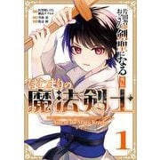 【期間限定閲覧 試し読み増量版 2025年5月15日まで】片田舎のおっさん、剣聖になる外伝 はじまりの魔法剣士 1巻（スクウェア･エニックス） [電子書籍]