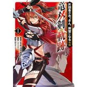 【期間限定閲覧 試し読み増量版 2025年5月15日まで】片田舎のおっさん、剣聖になる外伝 竜双剣の軌跡 1巻（スクウェア･エニックス） [電子書籍]