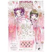 月刊ビッグガンガン 2025 Vol.05（スクウェア･エニックス） [電子書籍]