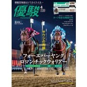 月刊「優駿」 2025年4月号（中央競馬ピーアール） [電子書籍]