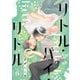 リトル・バイ・リトル 第六話（インテルフィン） [電子書籍]