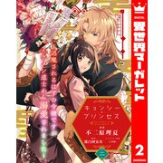 キョンシー・プリンセス～退魔されるはずの令嬢ですがイケメン道士から溺愛されました～ 2（集英社） [電子書籍]