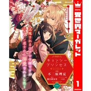 キョンシー・プリンセス～退魔されるはずの令嬢ですがイケメン道士から溺愛されました～ 1（集英社） [電子書籍]