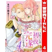 3年ごしの初夜、完遂いたします！ 限界糖度のジレ甘婚 4（集英社） [電子書籍]
