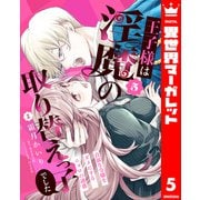 王子様は淫魔の取り替えっ子でした 貞淑な令嬢をダメにするニョロの誘惑 5（集英社） [電子書籍]
