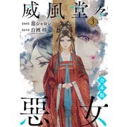【合本版】威風堂々惡女 3（集英社） [電子書籍]