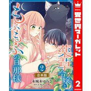 【合本版】薬草令嬢ともふもふの旦那様 2【描き下ろしマンガつき】（集英社） [電子書籍]