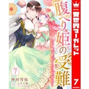 腹へり姫の受難 王子様、食べていいですか？ 7（集英社） [電子書籍]