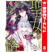 聖女失格 8（集英社） [電子書籍]