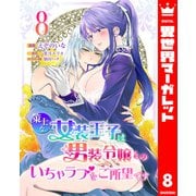 策士な女装王子は男装令嬢とのいちゃラブをご所望です 8（集英社） [電子書籍]